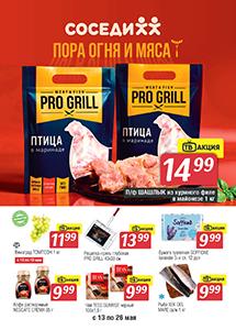 Акционные предложения в магазинах "Соседи"