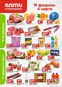 Скидки и акции в супермаркетах "АЛМИ"!