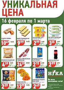 Акционные предложения в магазинах "Ника"!