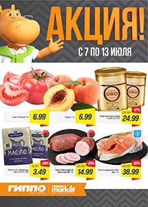 Скидки и акции в магазинах "ГИППО"!