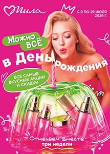 С 9 по 29 июля акции и скидки до 50% в магазинах "Мила"